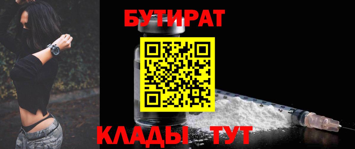 Бутират бутик Борисоглебск