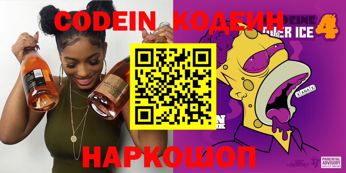 Кодеиновый сироп Lean Purple Drank Борисоглебск