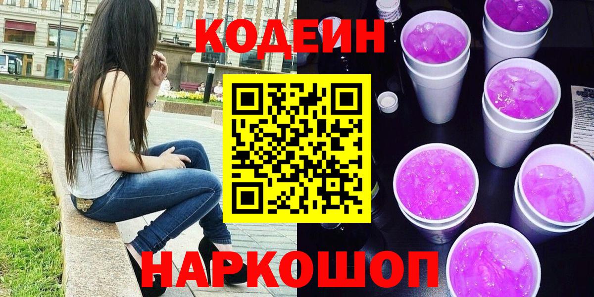 Борисоглебск  Кодеин напиток Lean (лин)  Вход с VPN  Codein напиток Lean (лин) 